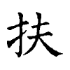 陳蘭孫刻本字頭圖