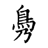 陳蘭孫刻本字頭圖