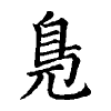 陳蘭孫刻本字頭圖