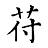 陳蘭孫刻本字頭圖