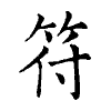 陳蘭孫刻本字頭圖