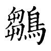 陳蘭孫刻本字頭圖