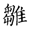 陳蘭孫刻本字頭圖