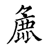 陳蘭孫刻本字頭圖