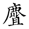 陳蘭孫刻本字頭圖