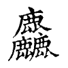 陳蘭孫刻本字頭圖