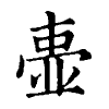 陳蘭孫刻本字頭圖