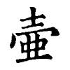 陳蘭孫刻本字頭圖