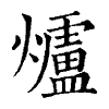 陳蘭孫刻本字頭圖