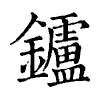 陳蘭孫刻本字頭圖