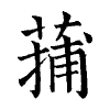 陳蘭孫刻本字頭圖