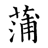 陳蘭孫刻本字頭圖