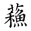 陳蘭孫刻本字頭圖