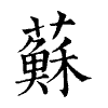 陳蘭孫刻本字頭圖