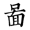 陳蘭孫刻本字頭圖