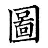 陳蘭孫刻本字頭圖