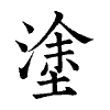 陳蘭孫刻本字頭圖