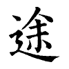 陳蘭孫刻本字頭圖