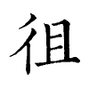 陳蘭孫刻本字頭圖