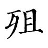 陳蘭孫刻本字頭圖