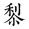 陳蘭孫刻本字頭圖