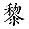 陳蘭孫刻本字頭圖