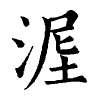 陳蘭孫刻本字頭圖