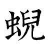 陳蘭孫刻本字頭圖