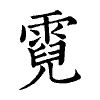 陳蘭孫刻本字頭圖