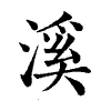 陳蘭孫刻本字頭圖