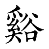 陳蘭孫刻本字頭圖