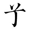 陳蘭孫刻本字頭圖