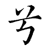 陳蘭孫刻本字頭圖