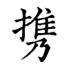 陳蘭孫刻本字頭圖