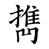 陳蘭孫刻本字頭圖