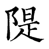 陳蘭孫刻本字頭圖