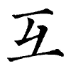 陳蘭孫刻本字頭圖