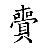 陳蘭孫刻本字頭圖