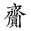 陳蘭孫刻本字頭圖