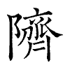 陳蘭孫刻本字頭圖