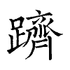 陳蘭孫刻本字頭圖