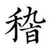 陳蘭孫刻本字頭圖