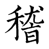 陳蘭孫刻本字頭圖