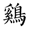 陳蘭孫刻本字頭圖