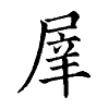 陳蘭孫刻本字頭圖
