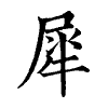 陳蘭孫刻本字頭圖