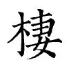陳蘭孫刻本字頭圖