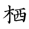 陳蘭孫刻本字頭圖
