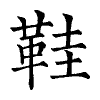 陳蘭孫刻本字頭圖
