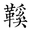 陳蘭孫刻本字頭圖